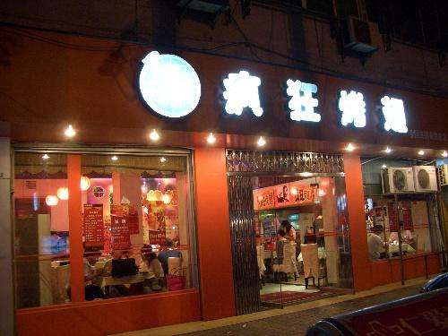 河东bt烤翅店
