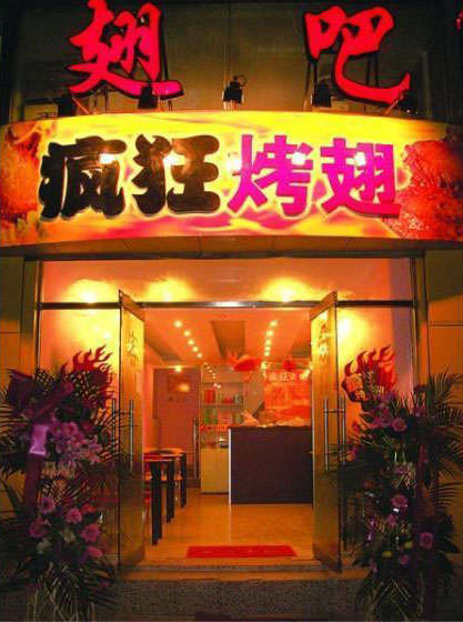河东烤翅