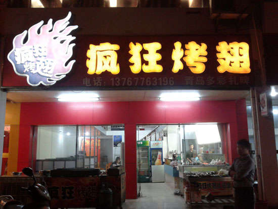 河东烤翅培训