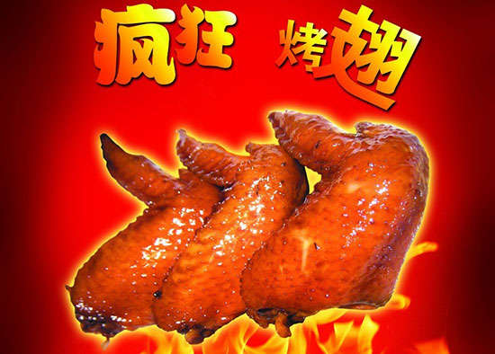 河东疯狂烤翅